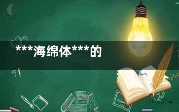 ***海绵体***的办法 海绵体损伤会有什么症状(***海绵体***的***)